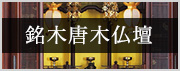 銘木唐木仏壇