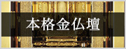 本格金仏壇