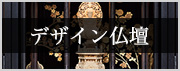 家具調モダン仏壇