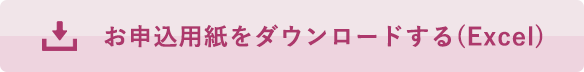 お申込用紙をダウンロードする
