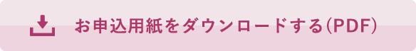 お申込用紙をダウンロードする